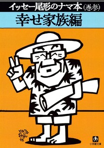 イッセー尾形のナマ本(巻参)幸せ家族編(小学館文庫) 電子書籍版