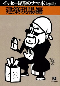 イッセー尾形のナマ本(巻四)建築現場編(小学館文庫) 電子書籍版