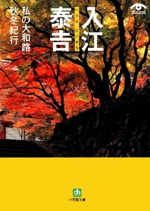 入江泰吉 私の大和路秋冬紀行(小学館文庫) 電子書籍版
