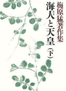 梅原猛著作集4 海人と天皇(下) 電子書籍版