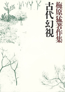 梅原猛著作集5 古代幻視 電子書籍版