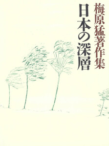 梅原猛著作集6 日本の深層 電子書籍版