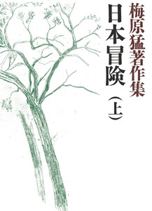 梅原猛著作集7 日本冒険(上) 電子書籍版