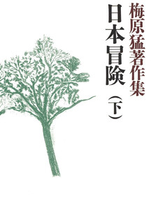 梅原猛著作集8 日本冒険(下) 電子書籍版