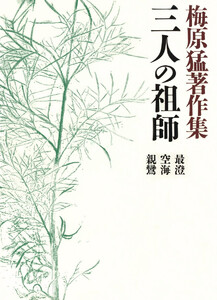 梅原猛著作集9 三人の祖師 最澄・空海・親鸞 電子書籍版