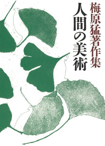 梅原猛著作集11 人間の美術 電子書籍版