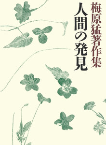 梅原猛著作集12 人間の発見 電子書籍版
