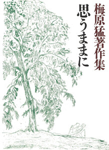 梅原猛著作集14 思うままに 電子書籍版
