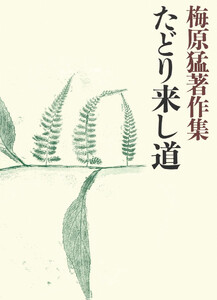 梅原猛著作集15 たどり来し道 電子書籍版