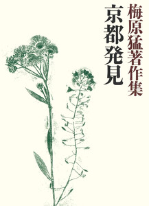 梅原猛著作集16 京都発見 電子書籍版