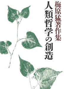 梅原猛著作集17 人類哲学の創造 電子書籍版