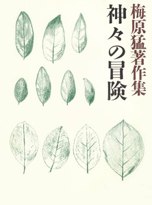 梅原猛著作集18 神々の冒険 電子書籍版