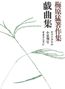 梅原猛著作集19 戯曲集 電子書籍版