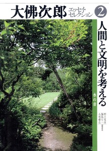 大佛次郎エッセイ・セレクション2人間と文明を考える――水の音 電子書籍版