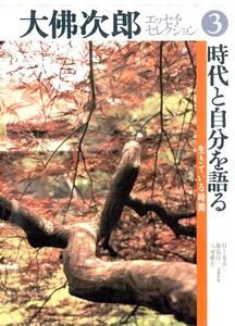 大佛次郎エッセイ・セレクション3時代と自分を語る――生きている時間 電子書籍版