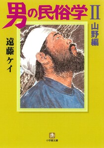 男の民俗学2 山野編 (小学館文庫) 電子書籍版