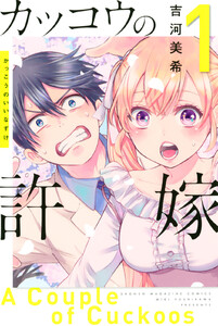 【試し読み増量版】カッコウの許嫁　1巻