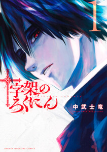 【試し読み増量版】十字架のろくにん　1巻