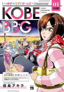 Kobe g 神戸ベタブミガールズ 1巻 マンガクロス 信長アキラ 無料まんが 試し読み が豊富 電子書籍をお得に買うならebookjapan