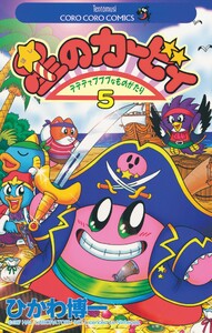 星のカービィ (5) 電子書籍版