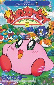 星のカービィ (8) 電子書籍版