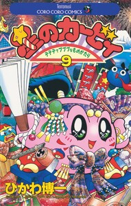 星のカービィ (9) 電子書籍版