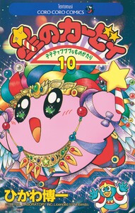 星のカービィ (10) 電子書籍版