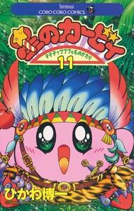 星のカービィ (11) 電子書籍版