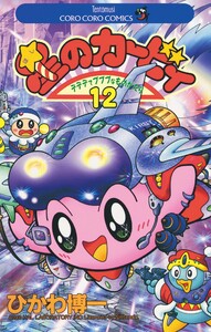 星のカービィ (12) 電子書籍版