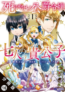 死にやすい公爵令嬢と七人の貴公子(コミック) 分冊版 : 16 電子書籍版