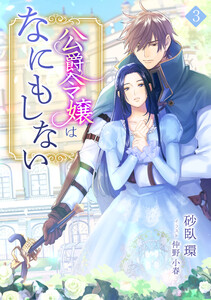 公爵令嬢はなにもしない(3) 電子書籍版