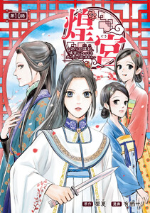 煌宮~偽りの煌妃、後宮に入っても大人しくはしません~(話売り) #10 電子書籍版