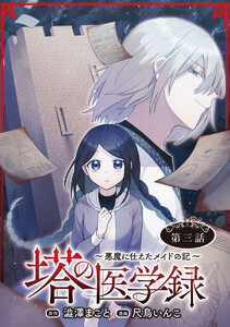塔の医学録 ～悪魔に仕えたメイドの記～(話売り) #3 電子書籍版