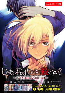じゃあ、君の代わりに殺そうか?~プリクエル【前日譚】~(話売り) #19 電子書籍版