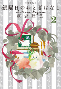 愛蔵版 銀曜日のおとぎばなし (2) 電子書籍版