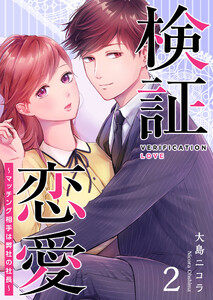 検証恋愛～マッチング相手は弊社の社長～(2) 電子書籍版