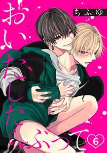 おいたしたらぶって(6) 電子書籍版