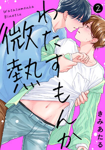 わたすもんか微熱(2) 電子書籍版