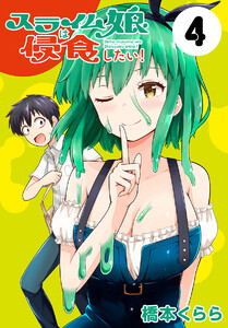 スライム娘は侵食したい!(話売り) #4 電子書籍版