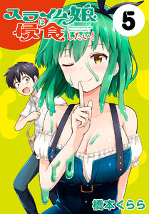 スライム娘は侵食したい!(話売り) #5 電子書籍版