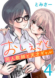 おしえごと 同人教師と天才ギャル(話売り) #4 電子書籍版