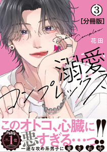 溺愛コンプレックス 分冊版 (3) 電子書籍版