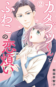カタブツくんとふわこの恋煩い (2) 電子書籍版