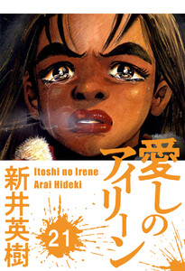 愛しのアイリーン【単話】21 電子書籍版