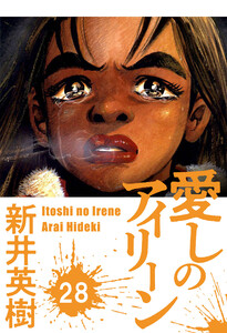 愛しのアイリーン【単話】28 電子書籍版