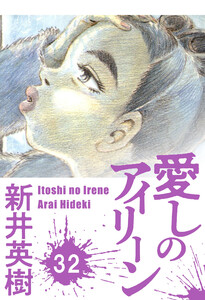 愛しのアイリーン【単話】32 電子書籍版