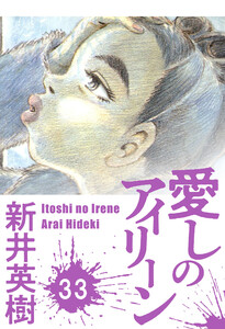 愛しのアイリーン【単話】33 電子書籍版