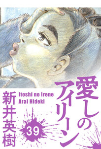 愛しのアイリーン【単話】39 電子書籍版