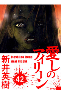 愛しのアイリーン【単話】42 電子書籍版