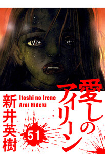 愛しのアイリーン【単話】51 電子書籍版